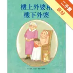 樓上外婆和樓下外婆[二手書_良好]11316317212 TAAZE讀冊生活網路書店