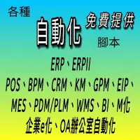 在飛比找蝦皮購物優惠-公司OA辦公室流程自動化 客製化程式設計 SAP ORACL