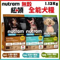 在飛比找Yahoo!奇摩拍賣優惠-紐頓Nutram《無穀全能T27 T28 T29系列 挑嘴小