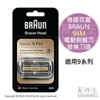 在飛比找樂天市場購物網優惠-日本代購 空運 BRUAN 德國百靈 94M 電動刮鬍刀 替