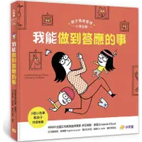 在飛比找蝦皮商城優惠-我能做到答應的事：3個小故事教孩子同理尊重（親子情緒管理小學