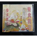 變食真言CD (國語版35 宗教音樂 FCD9880 富仕音樂 台灣正版全新