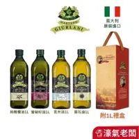 在飛比找蝦皮購物優惠-義大利Giurlani喬凡尼 葡萄籽油/純橄欖油/玄米油/葵