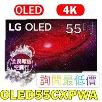 在飛比找Yahoo!奇摩拍賣優惠-【LG 全民電器空調行】55吋電視 OLED55CXPWA 