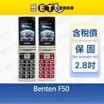 BENTEN F50 4G 老人機 摺疊機 大按鍵 大音量 大字體 支援SD記憶卡 全新品【ET手機倉庫】