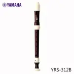 YAMAHA YRS-312B II 玫瑰木紋 專業級高音直笛 日本原裝進口