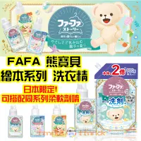 在飛比找蝦皮購物優惠-【日本同步】限定香味 NS FAFA 熊寶貝 日本 繪本設計