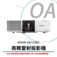 在飛比找博客來優惠-EPSON EB-L530U 商務雷射投影機 5200流明 