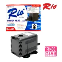 在飛比找momo購物網優惠-【RIO 台灣】PH400 沉水馬達 沉馬/馬達頭/魚缸抽水