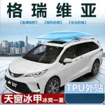 TOYOTA GRANVIA 豐田 TPU全景天窗防晒冰甲膜 納米陶瓷天窗隔熱膜 防爆晒 車頂天窗阻隔黑晶膜 天窗遮光玻