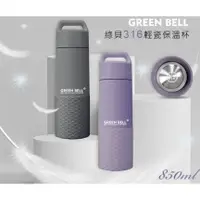 在飛比找蝦皮購物優惠-綠貝 316不繡鋼陶瓷輕瓷保溫杯850ml(陶瓷易潔層)GB