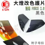 E-GIN 黑色 FORCE2.0 大燈貼片 大燈改色 頭燈 大燈 燈罩 大燈殼 貼片 附子母扣 適用 FORCE二代