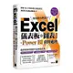 Excel儀表板與圖表設計+Power BI資料處理(Excel 2019、2021適用)