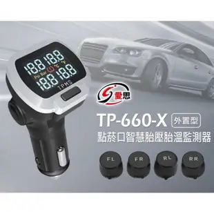 全新 汽車 IS 愛思 TP-660-X 外置型 點菸口智慧胎壓胎溫監測器 即時監測安裝簡單降低油耗