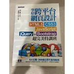 學好跨平台網頁設計–HTML5、CSS3、JAVASCRIPT、JQUERY與BOOTSTRAP