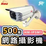 昌運監視器 環名HME HM-IP5M1 500萬網路攝影機 低照度CMOS 有效偵測距離20M F1.6固定鏡頭