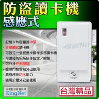 在飛比找松果購物優惠-【帝網KingNet】門禁防盜系統 防盜感應式讀卡機 刷卡機