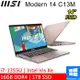 微星 Modern 14 C13M-887TW 14吋 粉(i7-1355U/16G DDR4/1TB PCIE/W11)