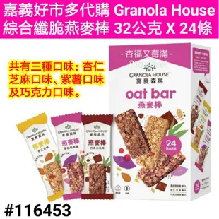 granola house 綜合纖脆燕麥棒 好市多燕麥棒 綜合燕麥棒 小麥的家燕麥棒 綜合纖脆燕麥棒 小麥的家燕麥棒