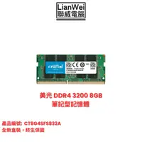 在飛比找蝦皮商城優惠-Micron 美光 Crucial 8GB DDR4-320