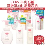 【COW 牛乳石鹼】無添加保濕 卸妝乳150ML【理緒太太】日本進口 補充包 卸妝露 卸妝油 敏感肌 洗顏慕斯 洗面乳