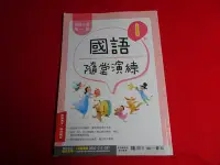 在飛比找Yahoo!奇摩拍賣優惠-*【鑽石城二手書】108課綱 國小參考書 國語 1下 一下 