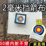 擋箭布凱夫拉擋箭布箭靶室內戶外2MM50磅射箭布防刺擋箭網檔箭布