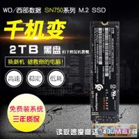 在飛比找露天拍賣優惠-全網最低價WD/西部數據 SN750 1T 2T 黑盤 M2