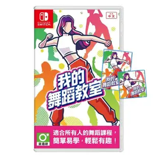 【Nintendo 任天堂】預購06/14上市 ★ NS 我的舞蹈教室 中文版(台灣公司貨)