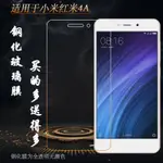 適用於小米紅米4A手機螢幕鋼化膜REDMI4A專用玻璃膜2016111防摔膜