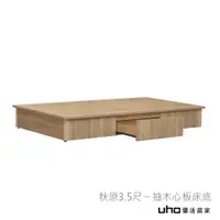 在飛比找蝦皮商城優惠-【UHO】秋原3.5尺ㄧ抽木心板床底