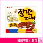 LOTTE 樂天 巧克力年糕派 350G 樂天年糕派 樂天零食 韓國蛋糕派 韓國零食 巧克力麻糬 麻糬餅乾