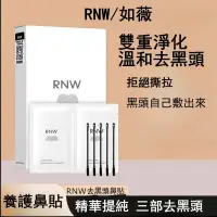 在飛比找蝦皮購物優惠-韓國 RNW 如薇 鼻貼 粉刺貼 清黑頭 控油清潔 收縮毛孔