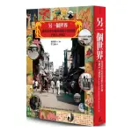 另一個世界：瑞典漢學家林西莉眼中的中國1961-1962（復古裸背線裝）