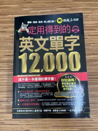 在飛比找露天拍賣優惠-【文今】一定用得到的英文單字12,000(無MP3)/ Be