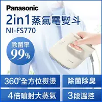 在飛比找樂天市場購物網優惠-Panasonic 平燙掛燙2in1蒸氣電熨斗(NI-FS7