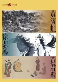 在飛比找誠品線上優惠-黃賓虹、徐悲鴻、黃君璧: 長流美術館50週年紀念選