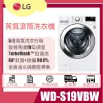 【姿芳電器王】✿聊聊更優惠✿【WD-S19VBW】LG 樂金 蒸氣滾筒洗衣機(蒸洗脫)｜19KG