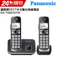 在飛比找PChome24h購物優惠-Panasonic 國際牌 DECT 中文數位無線電話 KX