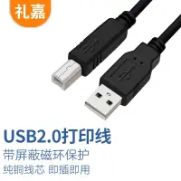 在飛比找京東台灣優惠-禮嘉 高速USB2.0印表機數據線 3米純銅線芯屏蔽方口 佳