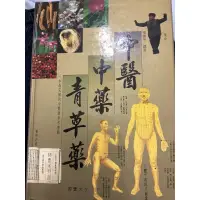 在飛比找蝦皮購物優惠-中醫中藥青草藥 張豐榮 國豐文化