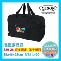 在飛比找蝦皮購物優惠-YESON 永生牌 輕量行李袋 台灣製造 YKK拉鍊 可插拉