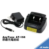 在飛比找樂天市場購物網優惠-AnyTone AT-158 原廠充電座組 充電器