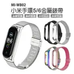 MI-WB02 小米手環5/6金屬錶帶 通用款 不鏽鋼材質 卡扣設計 精細打磨 簡約優雅