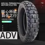 【諮詢聊聊】全地形ADV拉力摩托車輪胎170/150/120/70R17R18-19真空胎90/90R21