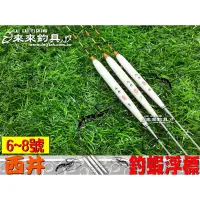 在飛比找蝦皮購物優惠-【來來釣具量販店】西井 6~8號 釣蝦浮標