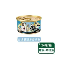 在飛比找PChome24h購物優惠-【御宴GOEN】白身鮪魚+吻仔魚 貓湯罐系列 80g/罐 2