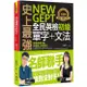 史上最強NEW GEPT全民英檢初級單字+文法 (附文法教學影片/Youtor App內含VRP虛擬點讀筆)/彭湘閔 eslite誠品