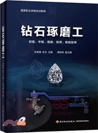 在飛比找三民網路書店優惠-鑽石琢磨工（簡體書）