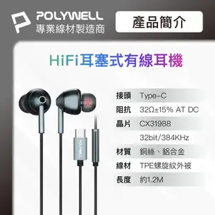 POLYWELL Type-C耳塞式HiFi有線耳機麥克風 美商32bit晶片 適用iPhone15 寶利威爾 台灣現貨